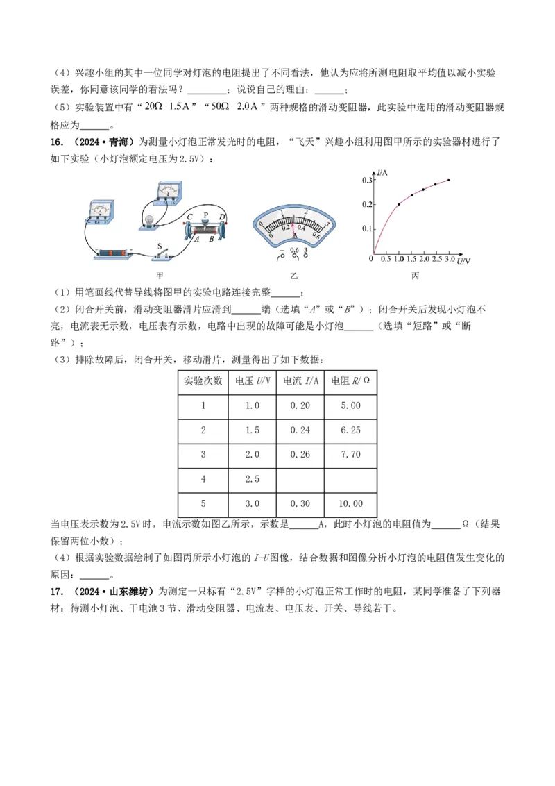 题型05电阻电功率的测量实验-备战2025年中考物理真题题源解密（全国通用）（原卷版）_8、物理总复习_2025年中考复习资料_备战2025年中考物理真题题源讲义（全国通用）