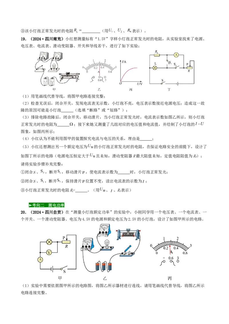题型05电阻电功率的测量实验-备战2025年中考物理真题题源解密（全国通用）（原卷版）_8、物理总复习_2025年中考复习资料_备战2025年中考物理真题题源讲义（全国通用）