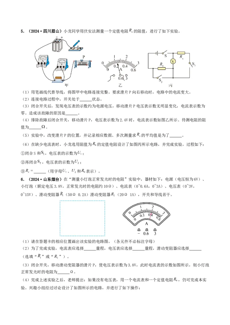 题型05电阻电功率的测量实验-备战2025年中考物理真题题源解密（全国通用）（原卷版）_8、物理总复习_2025年中考复习资料_备战2025年中考物理真题题源讲义（全国通用）