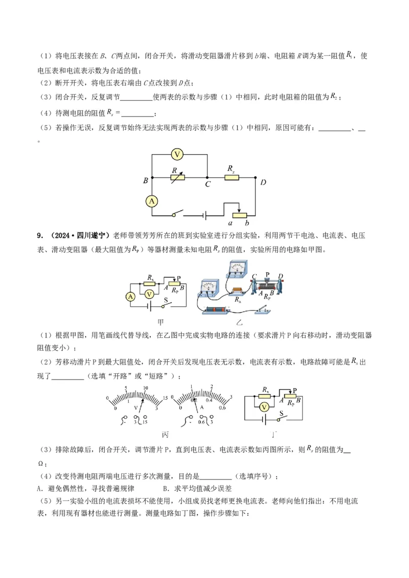 题型05电阻电功率的测量实验-备战2025年中考物理真题题源解密（全国通用）（原卷版）_8、物理总复习_2025年中考复习资料_备战2025年中考物理真题题源讲义（全国通用）