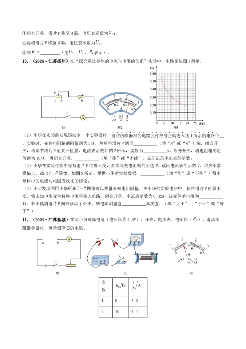 题型05电阻电功率的测量实验-备战2025年中考物理真题题源解密（全国通用）（原卷版）_8、物理总复习_2025年中考复习资料_备战2025年中考物理真题题源讲义（全国通用）