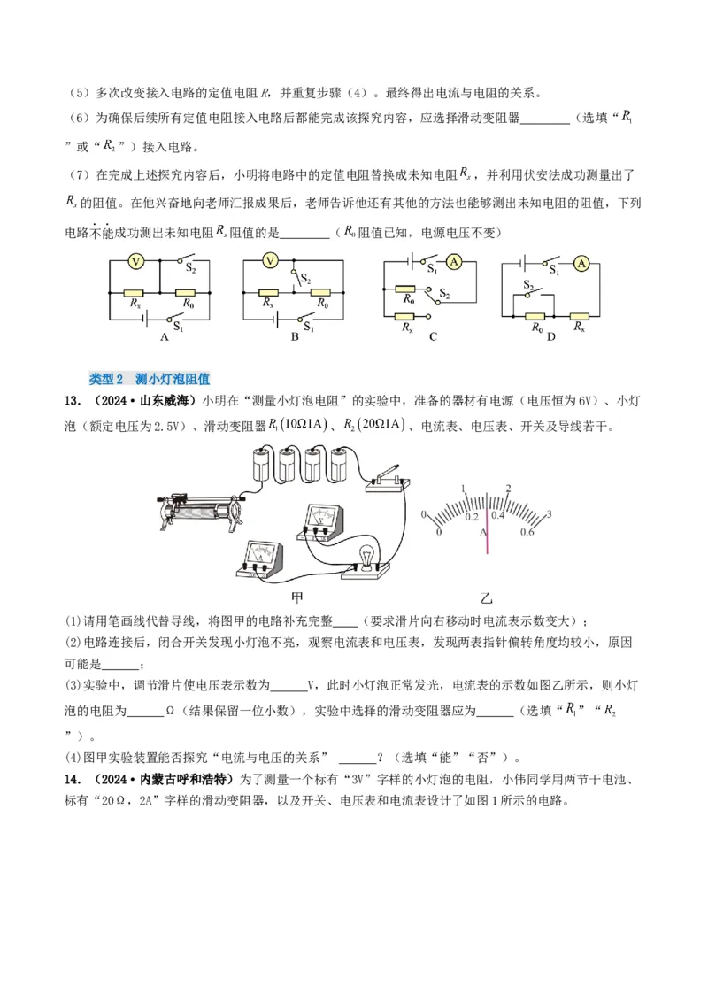 题型05电阻电功率的测量实验-备战2025年中考物理真题题源解密（全国通用）（原卷版）_8、物理总复习_2025年中考复习资料_备战2025年中考物理真题题源讲义（全国通用）