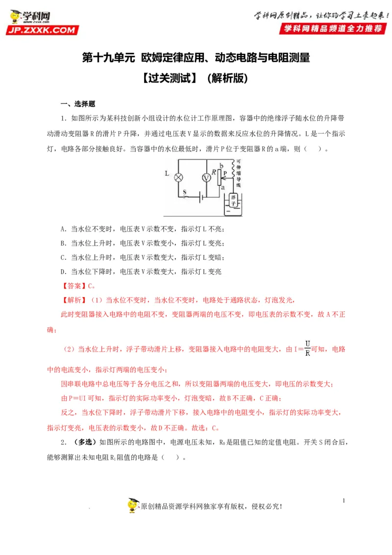 第十九单元欧姆定律应用、动态电路与电阻测量过关测试-2022年中考一轮物理单元复习过过过（全国通用）（解析版）_8、物理总复习_8.中考物理总复习_2022年中考复习资料