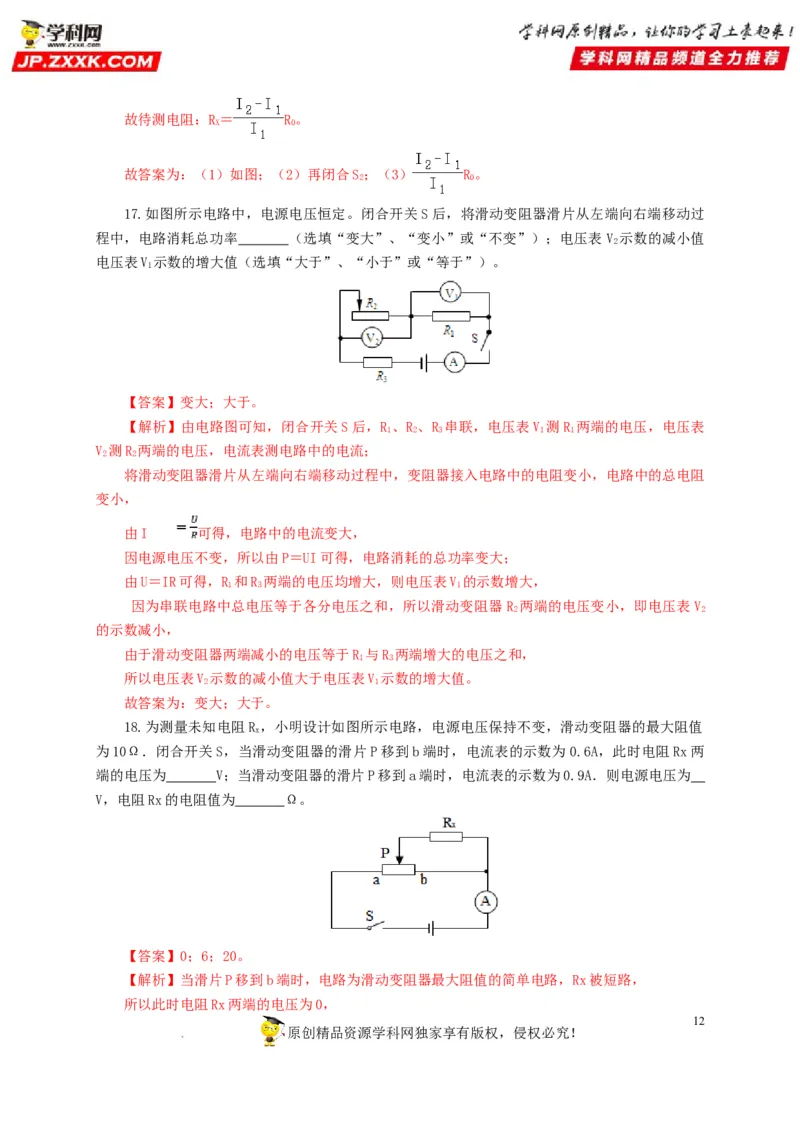 第十九单元欧姆定律应用、动态电路与电阻测量过关测试-2022年中考一轮物理单元复习过过过（全国通用）（解析版）_8、物理总复习_8.中考物理总复习_2022年中考复习资料