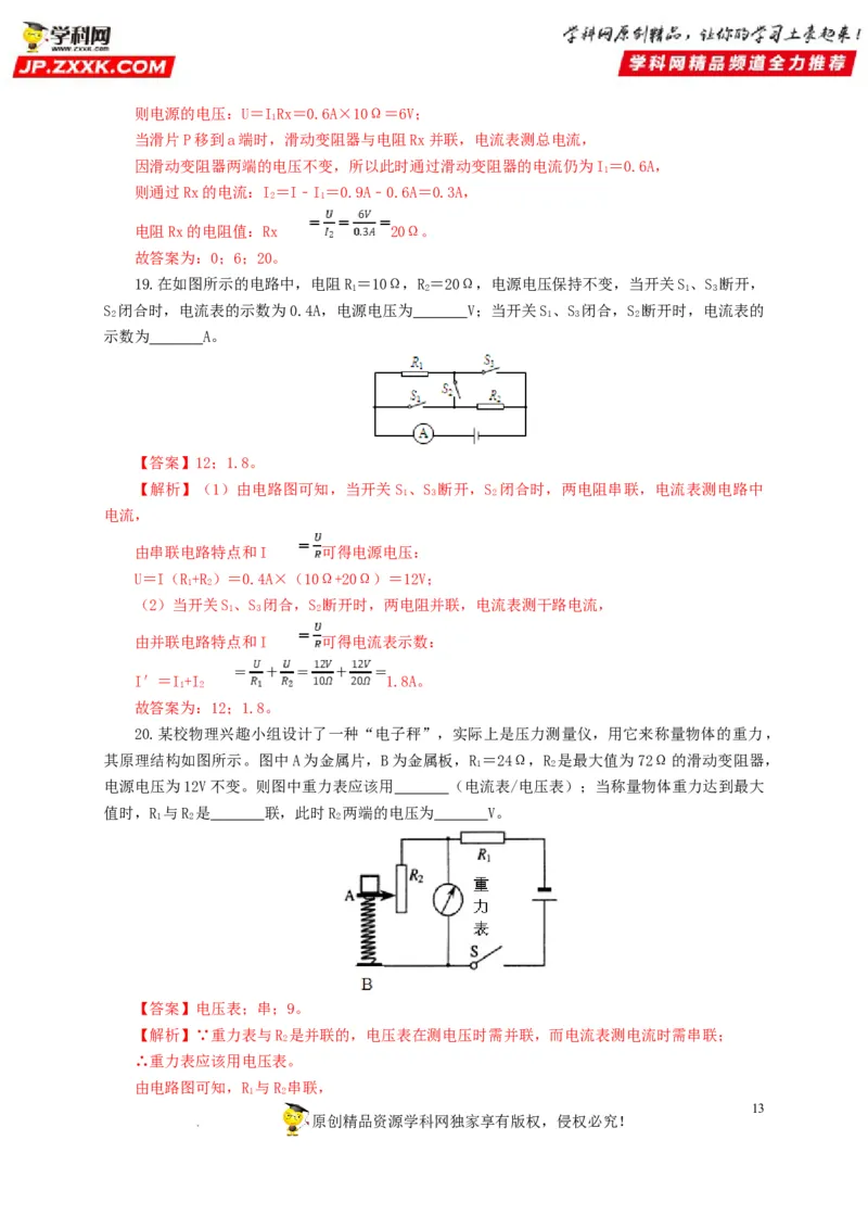 第十九单元欧姆定律应用、动态电路与电阻测量过关测试-2022年中考一轮物理单元复习过过过（全国通用）（解析版）_8、物理总复习_8.中考物理总复习_2022年中考复习资料
