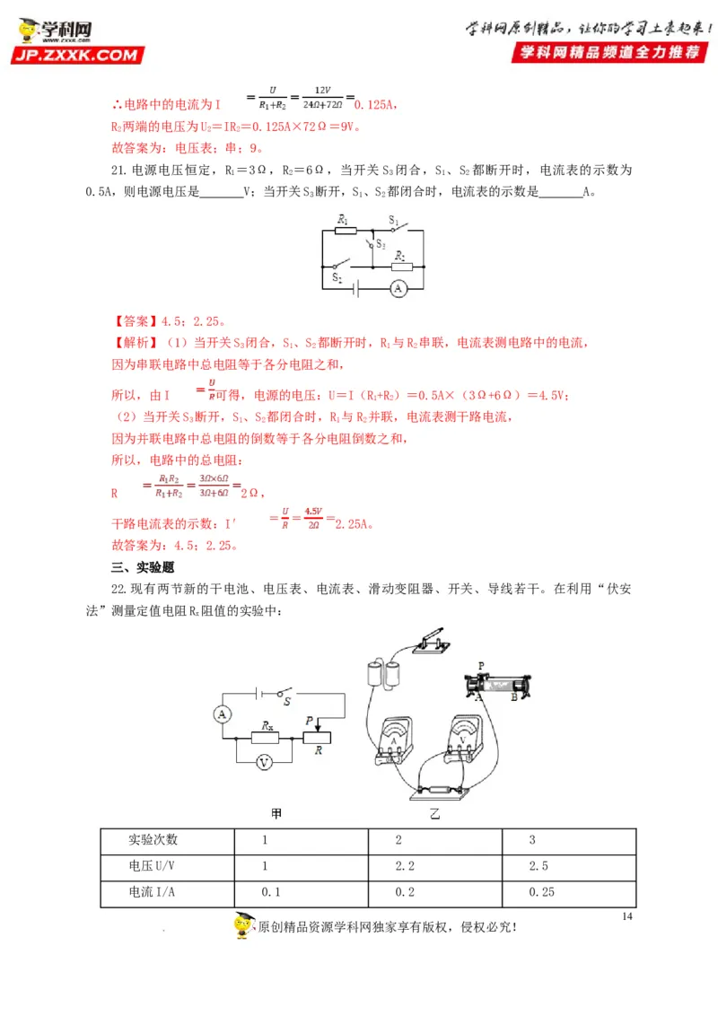 第十九单元欧姆定律应用、动态电路与电阻测量过关测试-2022年中考一轮物理单元复习过过过（全国通用）（解析版）_8、物理总复习_8.中考物理总复习_2022年中考复习资料