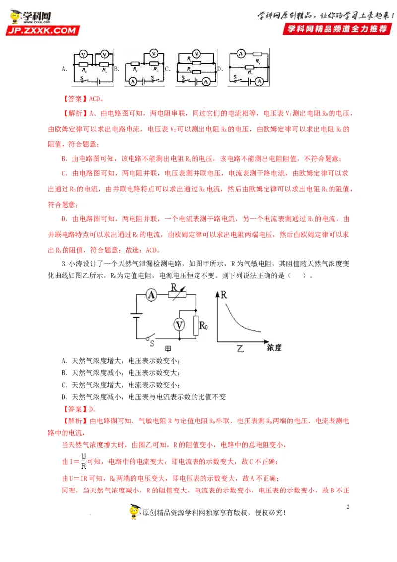 第十九单元欧姆定律应用、动态电路与电阻测量过关测试-2022年中考一轮物理单元复习过过过（全国通用）（解析版）_8、物理总复习_8.中考物理总复习_2022年中考复习资料