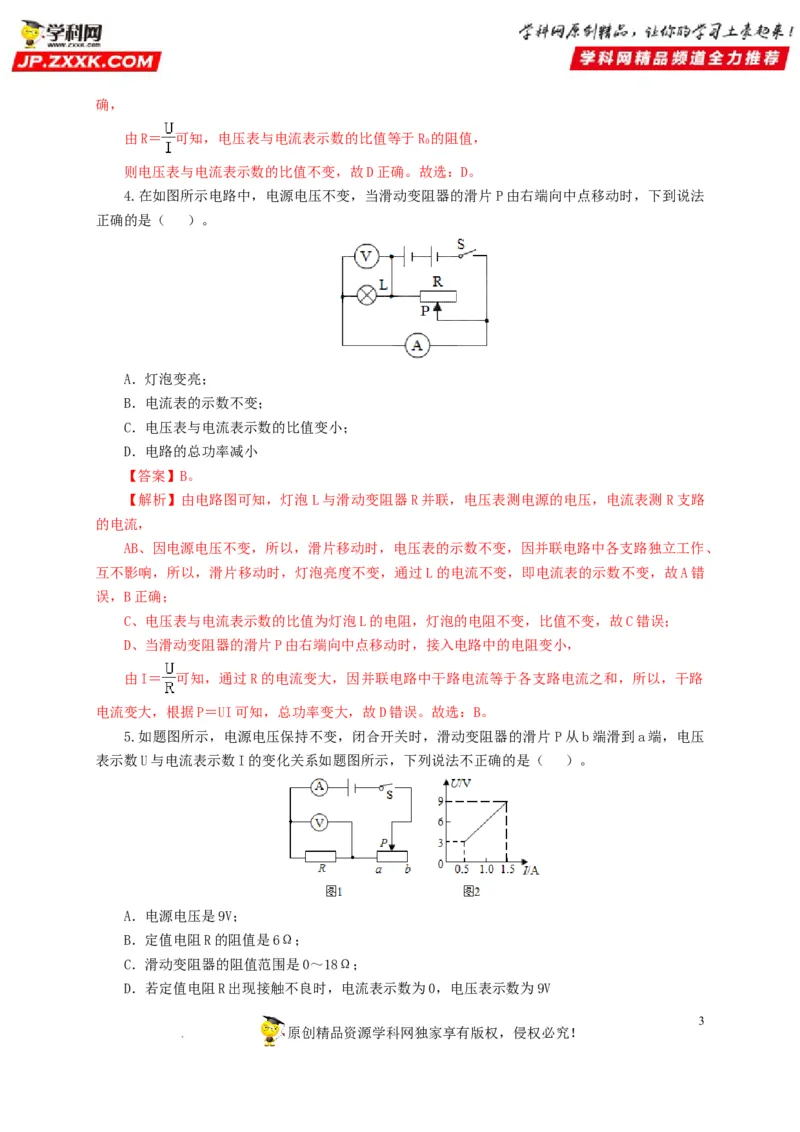 第十九单元欧姆定律应用、动态电路与电阻测量过关测试-2022年中考一轮物理单元复习过过过（全国通用）（解析版）_8、物理总复习_8.中考物理总复习_2022年中考复习资料