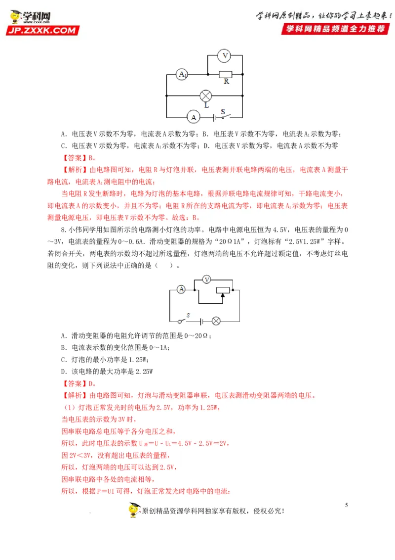 第十九单元欧姆定律应用、动态电路与电阻测量过关测试-2022年中考一轮物理单元复习过过过（全国通用）（解析版）_8、物理总复习_8.中考物理总复习_2022年中考复习资料