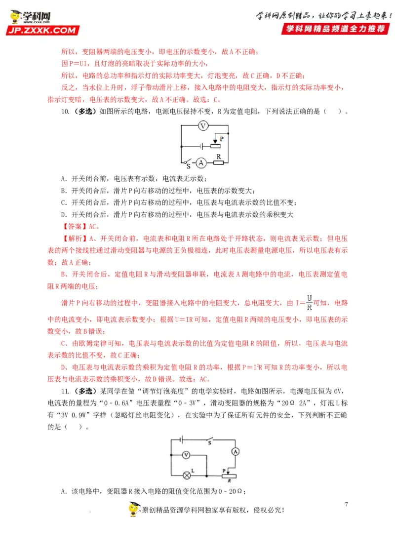 第十九单元欧姆定律应用、动态电路与电阻测量过关测试-2022年中考一轮物理单元复习过过过（全国通用）（解析版）_8、物理总复习_8.中考物理总复习_2022年中考复习资料