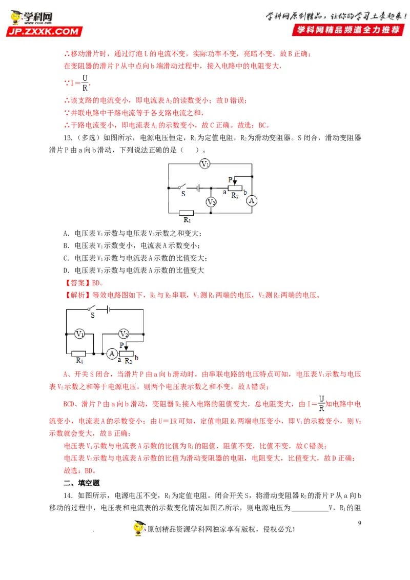 第十九单元欧姆定律应用、动态电路与电阻测量过关测试-2022年中考一轮物理单元复习过过过（全国通用）（解析版）_8、物理总复习_8.中考物理总复习_2022年中考复习资料