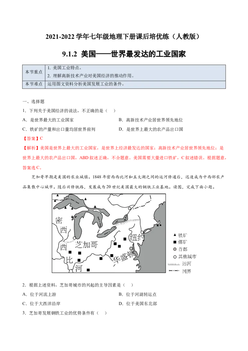 9.1.2美国&mdash;&mdash;世界最发达的工业国家-七年级地理下册课后培优练（人教版）（解析版）_初中全科电子版试卷练习试题_地理_人教地理7下试题试卷_人教地理7年级下课时练习55份