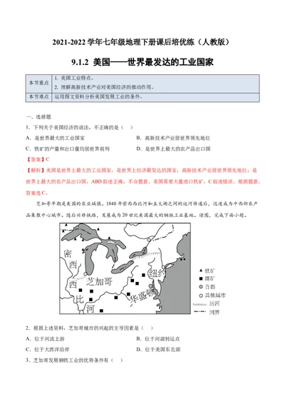 9.1.2美国&mdash;&mdash;世界最发达的工业国家-七年级地理下册课后培优练（人教版）（解析版）_初中全科电子版试卷练习试题_地理_人教地理7下试题试卷_人教地理7年级下课时练习55份