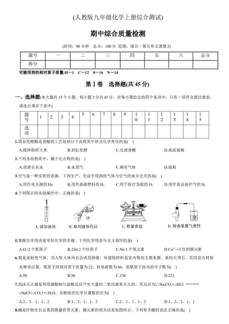 九年级上册期中测试卷（人教版）_初中全科电子版试卷练习试题_化学_9年级上下册化学试题_9年级下试题_人教化学九年级下期中试卷（005份）