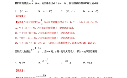 26.1.2反比例函数的图象和性质-九年级数学人教版（上）（解析版）_初中全科电子版试卷练习试题_数学_9下初中人教版数学练习、试卷_人教数学九年级下课时练习（74份）