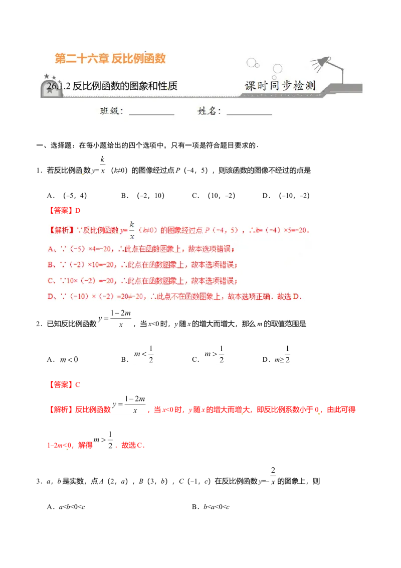 26.1.2反比例函数的图象和性质-九年级数学人教版（上）（解析版）_初中全科电子版试卷练习试题_数学_9下初中人教版数学练习、试卷_人教数学九年级下课时练习（74份）