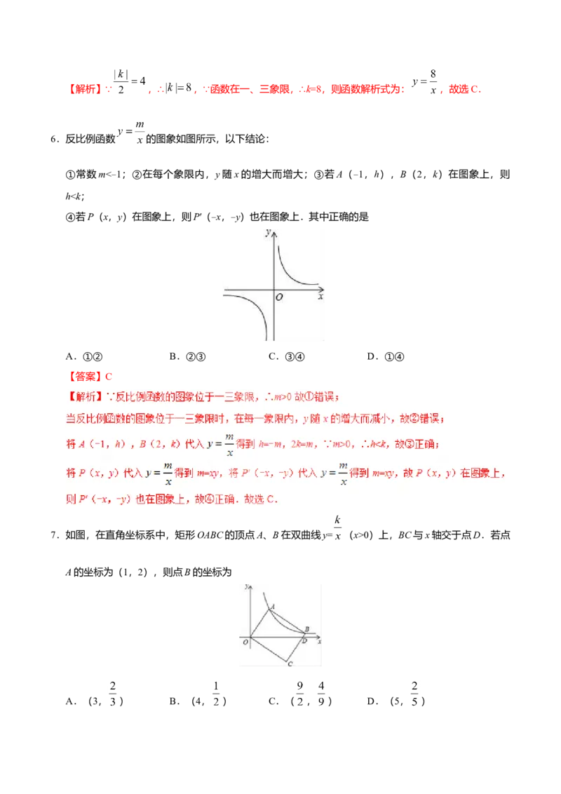 26.1.2反比例函数的图象和性质-九年级数学人教版（上）（解析版）_初中全科电子版试卷练习试题_数学_9下初中人教版数学练习、试卷_人教数学九年级下课时练习（74份）