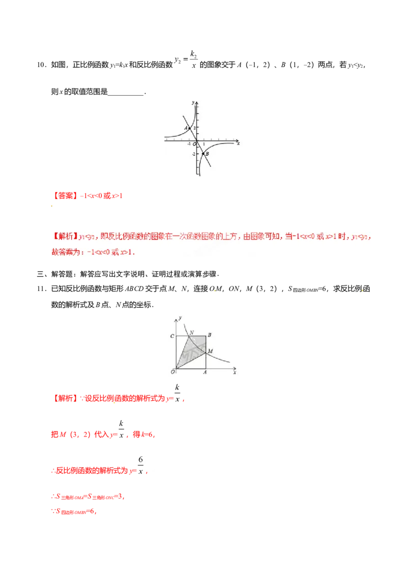 26.1.2反比例函数的图象和性质-九年级数学人教版（上）（解析版）_初中全科电子版试卷练习试题_数学_9下初中人教版数学练习、试卷_人教数学九年级下课时练习（74份）