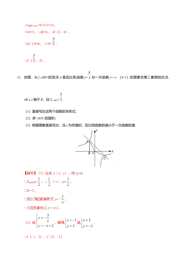 26.1.2反比例函数的图象和性质-九年级数学人教版（上）（解析版）_初中全科电子版试卷练习试题_数学_9下初中人教版数学练习、试卷_人教数学九年级下课时练习（74份）