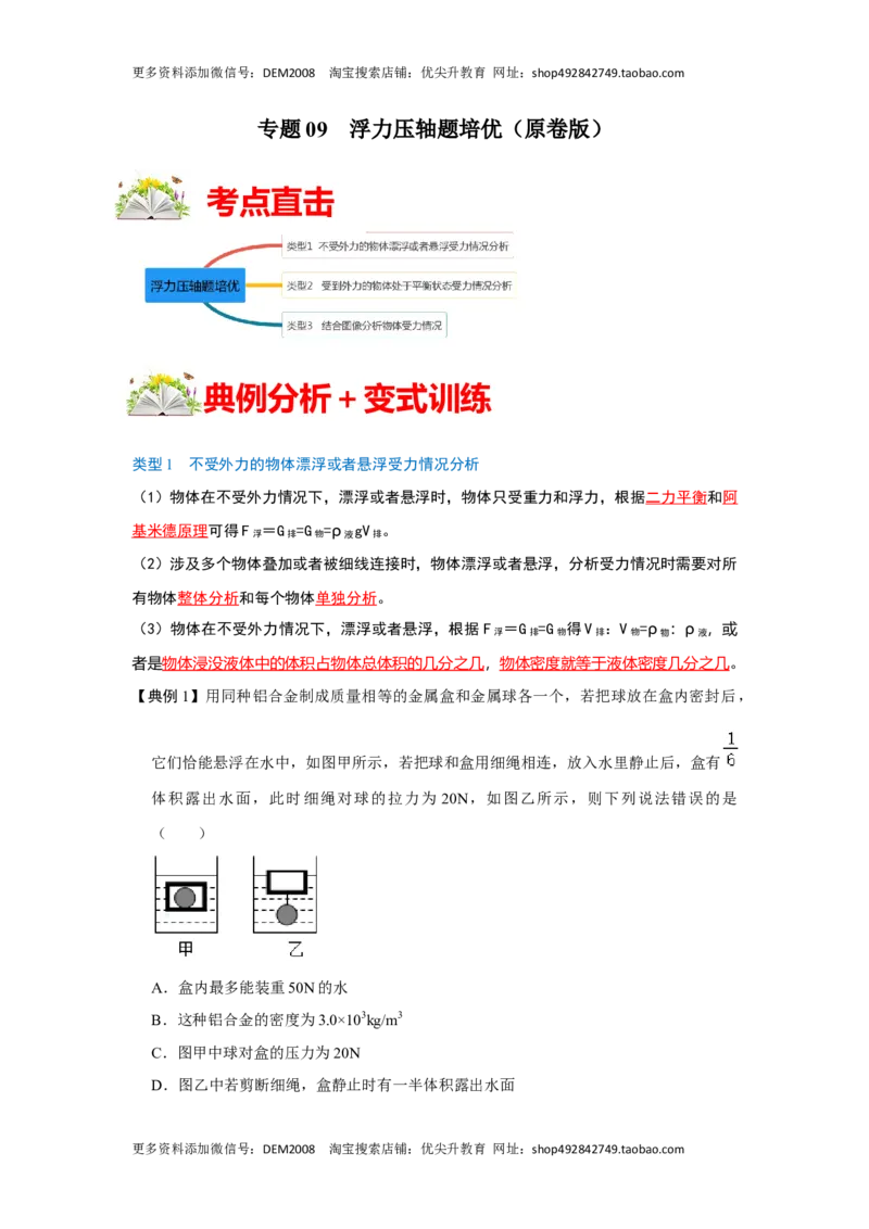 专题09浮力压轴题培优（原卷版）_初中全科电子版试卷练习试题_物理_8年级下册物理试题_人教版物理八年级下专项练习（029份）