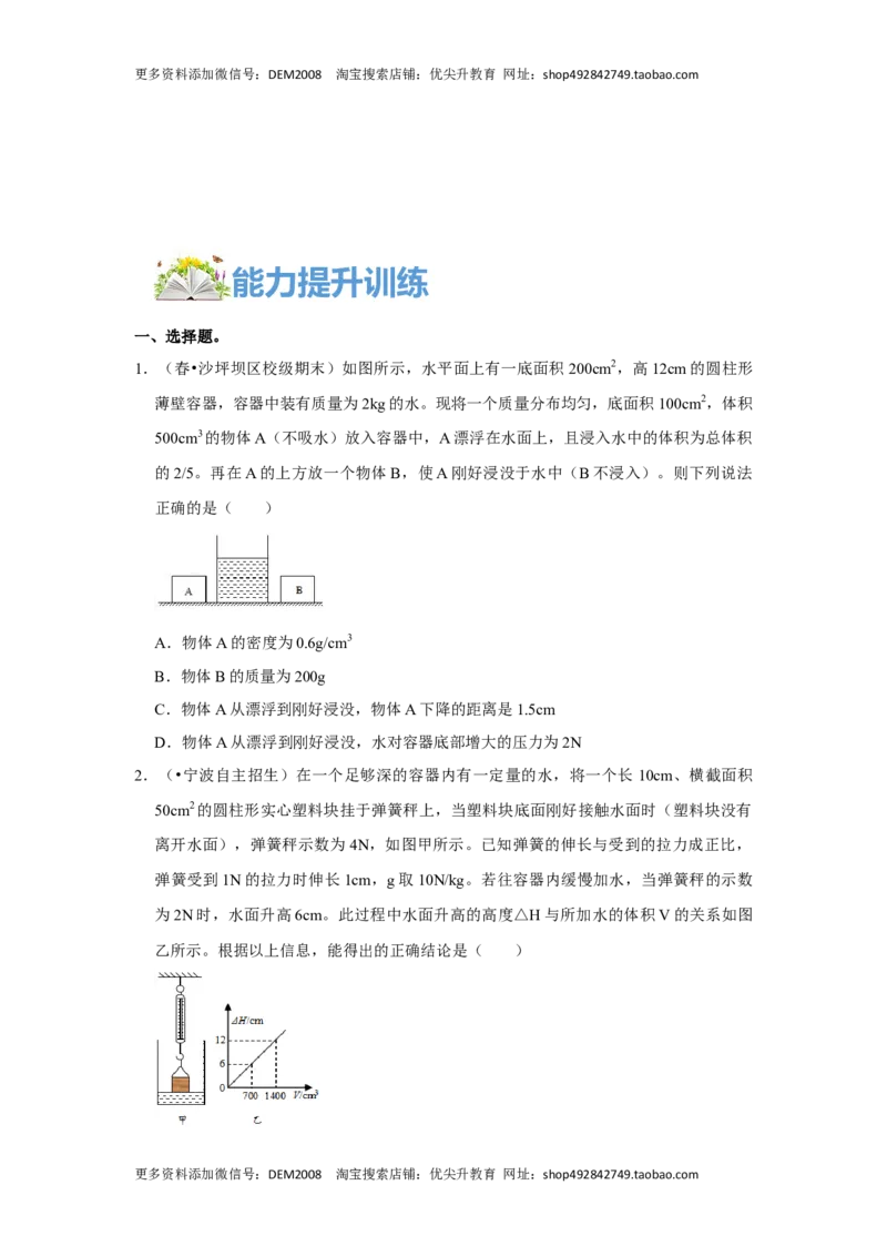 专题09浮力压轴题培优（原卷版）_初中全科电子版试卷练习试题_物理_8年级下册物理试题_人教版物理八年级下专项练习（029份）