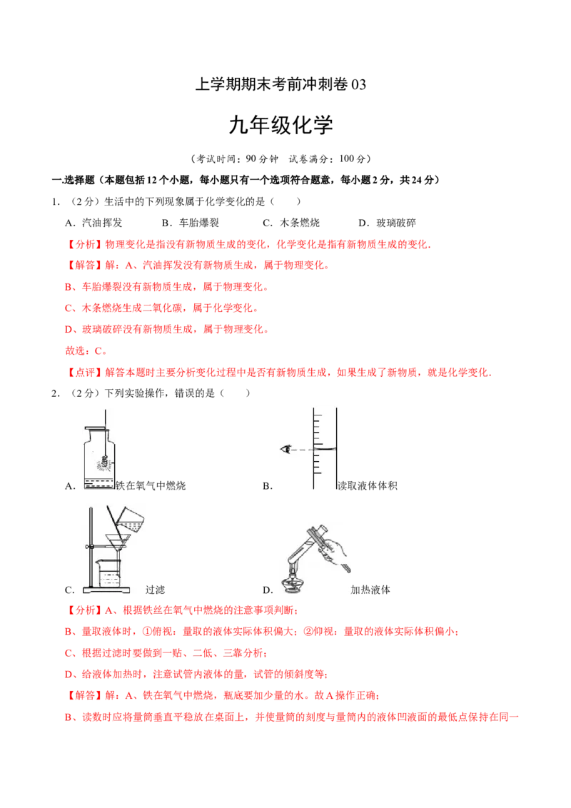 九年级化学上学期期末考前冲刺卷03（人教版）（解析版）_初中全科电子版试卷练习试题_化学_9年级上下册化学试题_9年级上试题_人教化学九年级上期末试卷（012份）