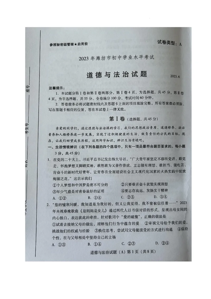 2023山东潍坊中考道德与法治试卷(图片版)_山东历年中考真题_山东省历年中考真题2013~2024_初中道法历年真题（2013-2024）