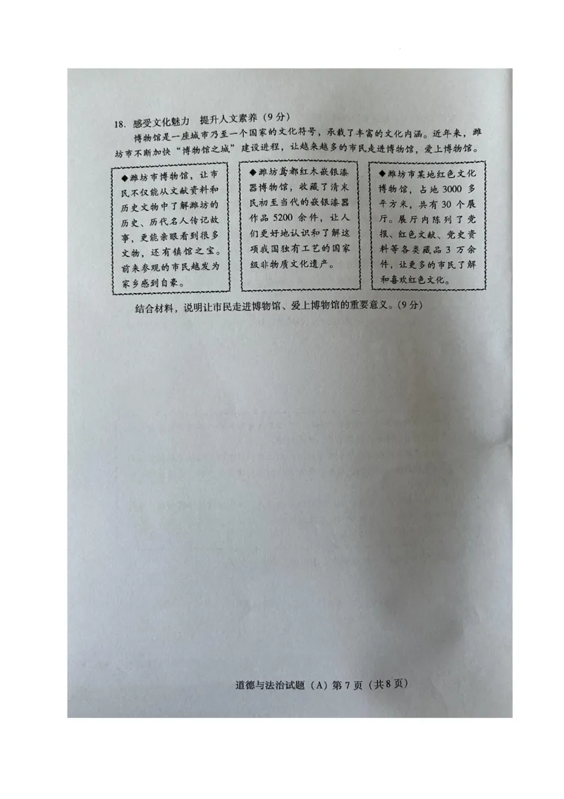 2023山东潍坊中考道德与法治试卷(图片版)_山东历年中考真题_山东省历年中考真题2013~2024_初中道法历年真题（2013-2024）