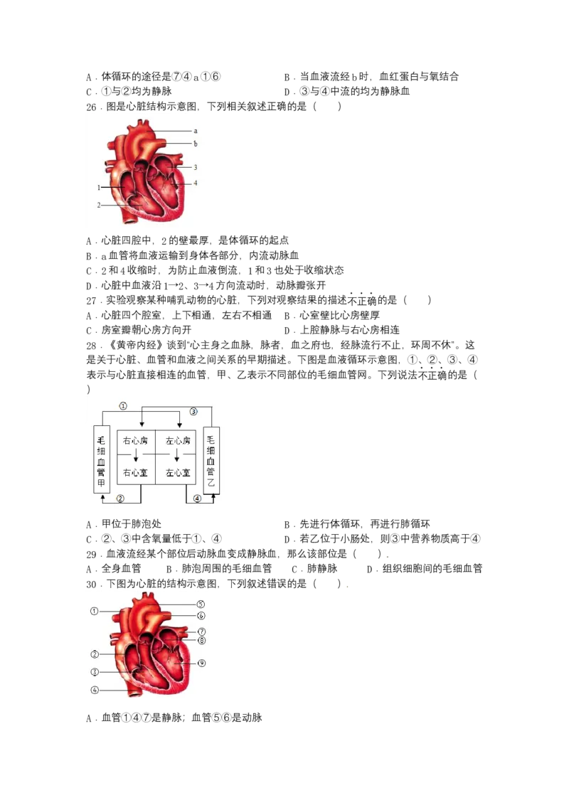 4.4.3输送血液的泵&mdash;&mdash;心脏-（人教版）（原卷版）_初中全科电子版试卷练习试题_生物_生物人教版7下练习_人教生物7年级下课时练习40份