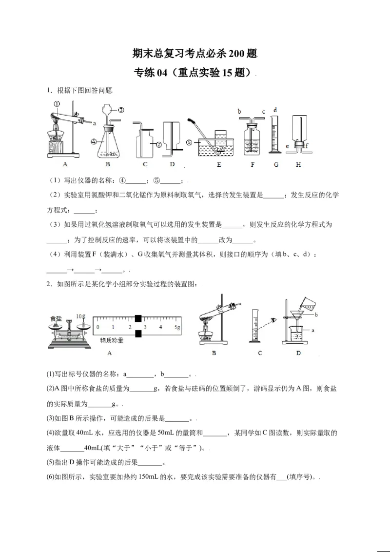 专练04（重点实验15题）（原卷版）_初中全科电子版试卷练习试题_化学_9年级上下册化学试题_9年级上试题_人教化学九年级上专项练习（022份）