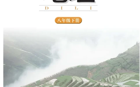 湘教版地理八年级下册_初中电子课本_7.地理_湘教版_下册