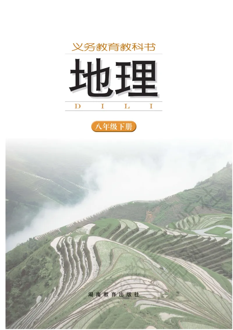 湘教版地理八年级下册_初中电子课本_7.地理_湘教版_下册