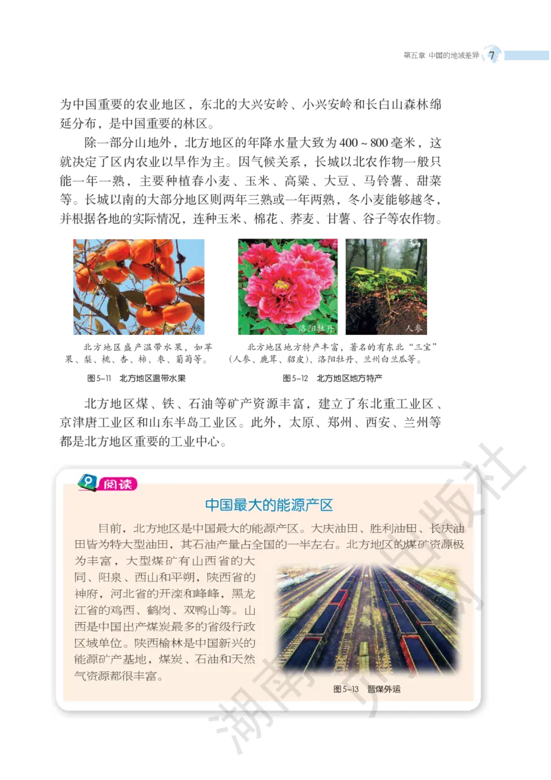 湘教版地理八年级下册_初中电子课本_7.地理_湘教版_下册