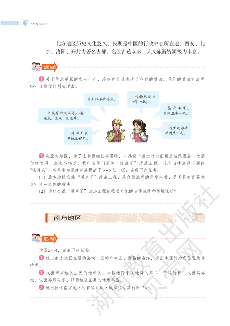 湘教版地理八年级下册_初中电子课本_7.地理_湘教版_下册