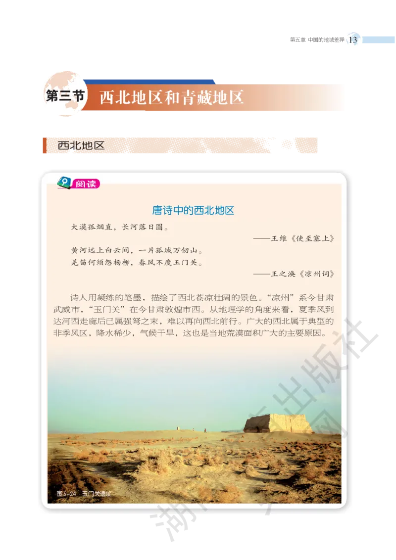湘教版地理八年级下册_初中电子课本_7.地理_湘教版_下册