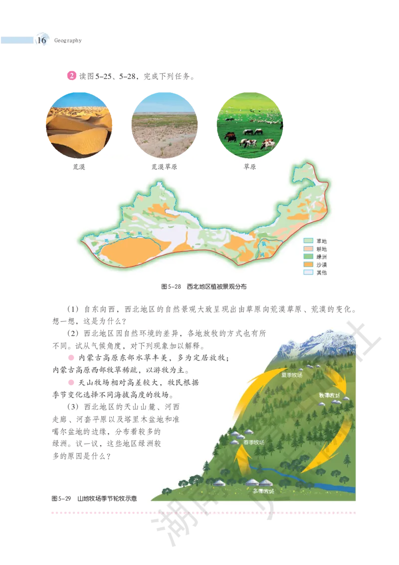 湘教版地理八年级下册_初中电子课本_7.地理_湘教版_下册