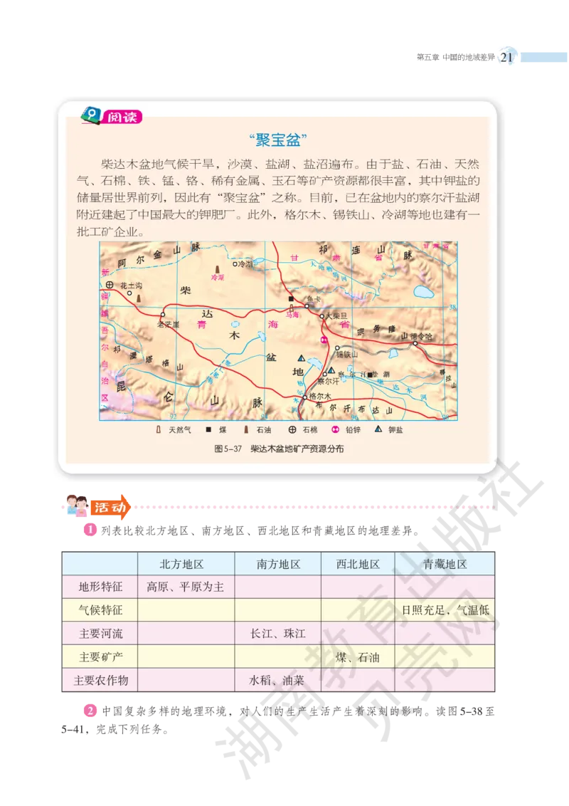 湘教版地理八年级下册_初中电子课本_7.地理_湘教版_下册