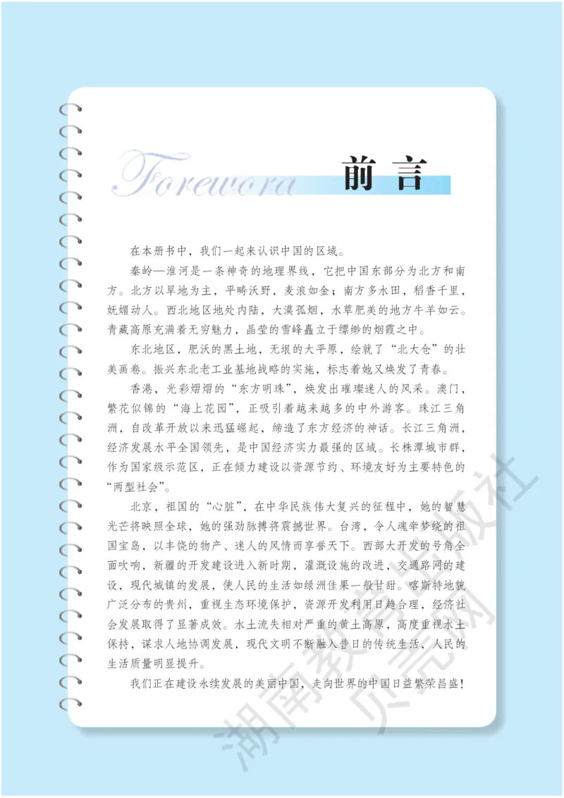 湘教版地理八年级下册_初中电子课本_7.地理_湘教版_下册