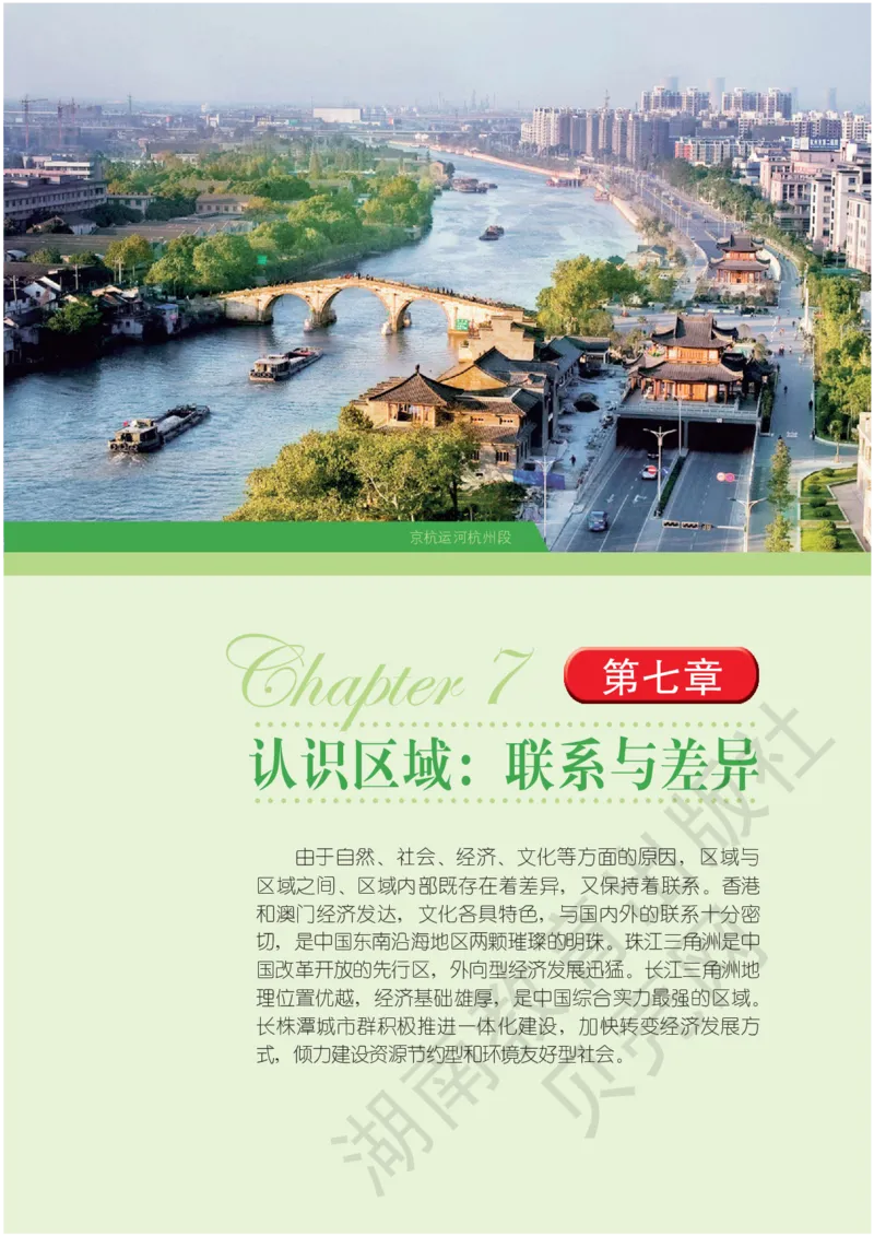 湘教版地理八年级下册_初中电子课本_7.地理_湘教版_下册