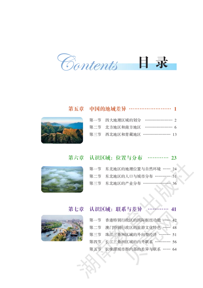 湘教版地理八年级下册_初中电子课本_7.地理_湘教版_下册