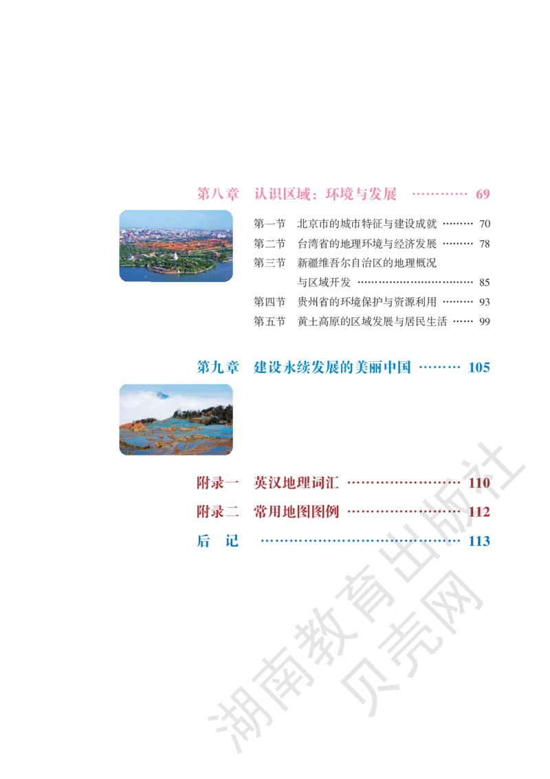 湘教版地理八年级下册_初中电子课本_7.地理_湘教版_下册