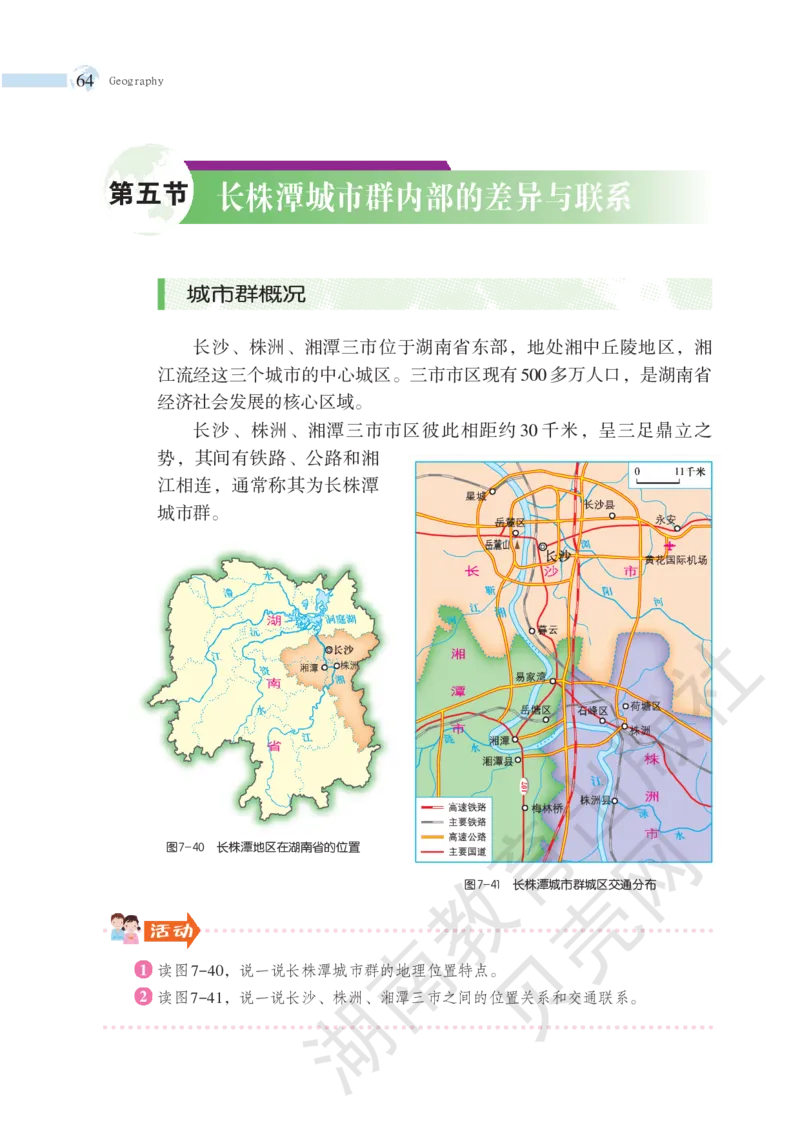 湘教版地理八年级下册_初中电子课本_7.地理_湘教版_下册