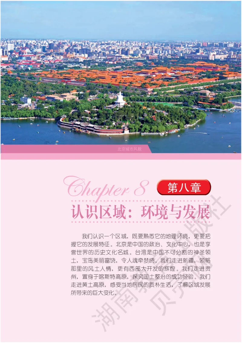 湘教版地理八年级下册_初中电子课本_7.地理_湘教版_下册