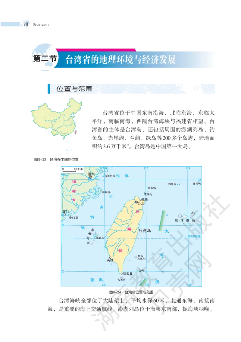 湘教版地理八年级下册_初中电子课本_7.地理_湘教版_下册