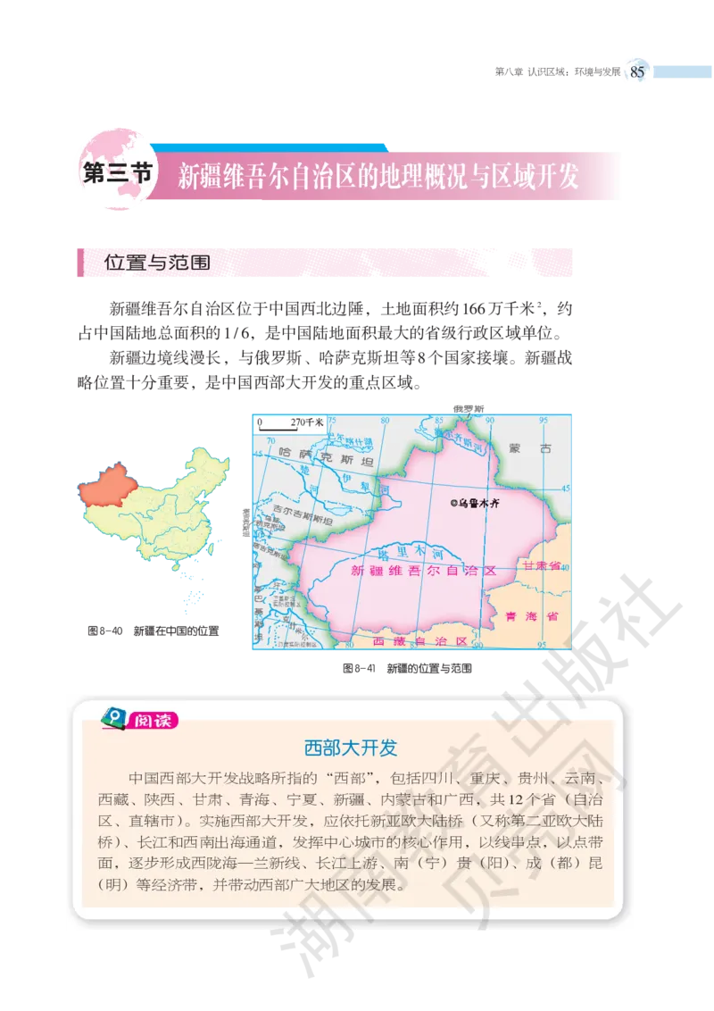 湘教版地理八年级下册_初中电子课本_7.地理_湘教版_下册