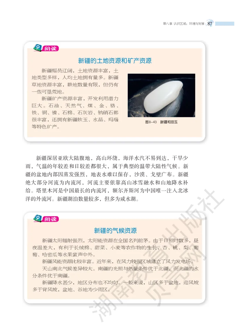 湘教版地理八年级下册_初中电子课本_7.地理_湘教版_下册