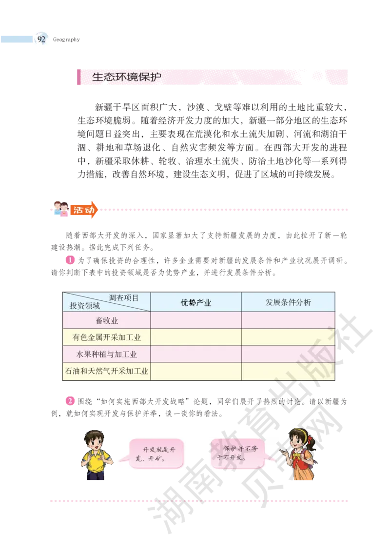湘教版地理八年级下册_初中电子课本_7.地理_湘教版_下册