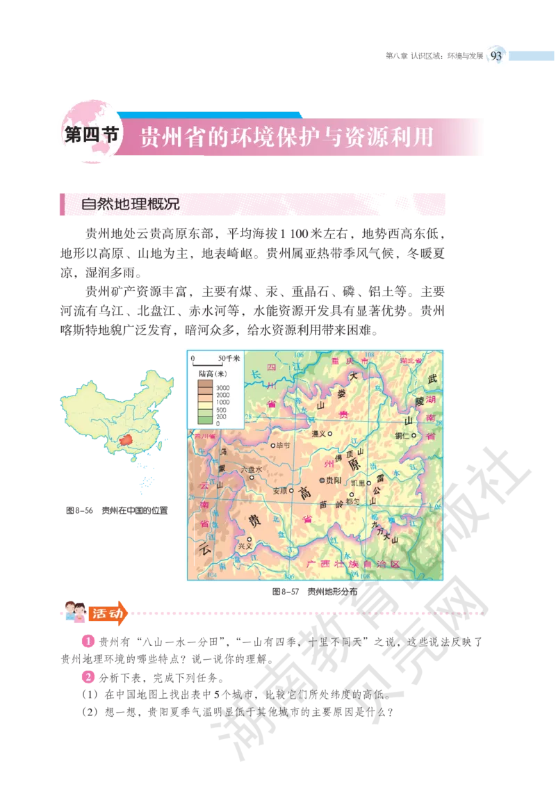 湘教版地理八年级下册_初中电子课本_7.地理_湘教版_下册