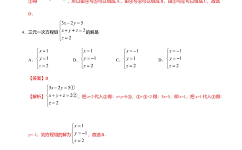 8.4三元一次方程组的解法-七年级数学人教版（下册）（解析版）_初中全科电子版试卷练习试题_数学_7下初中人教版数学练习、试卷_人教数学七年级下课时练习（148份）