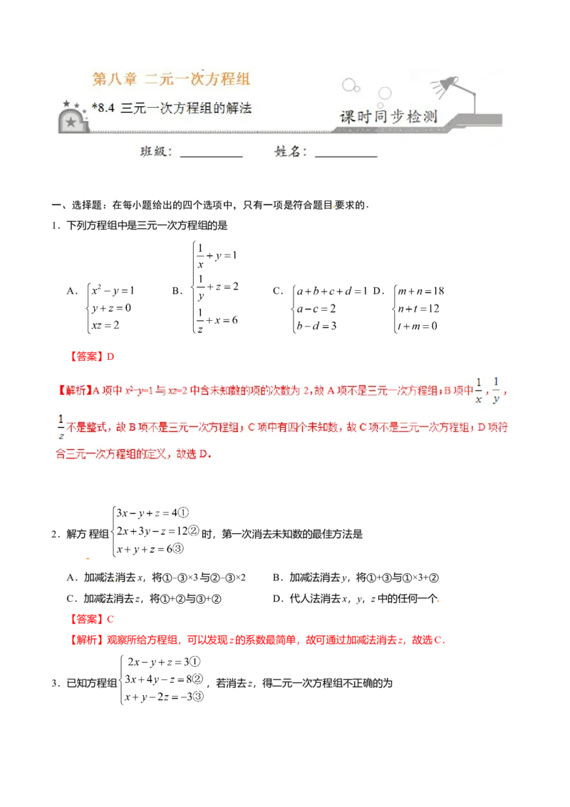 8.4三元一次方程组的解法-七年级数学人教版（下册）（解析版）_初中全科电子版试卷练习试题_数学_7下初中人教版数学练习、试卷_人教数学七年级下课时练习（148份）